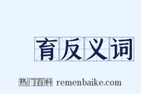 飼育反义词是什么意思的图片